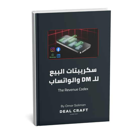 سكريبتات البيع للـ DM والواتساب v1.0 | The Revenue Codex
