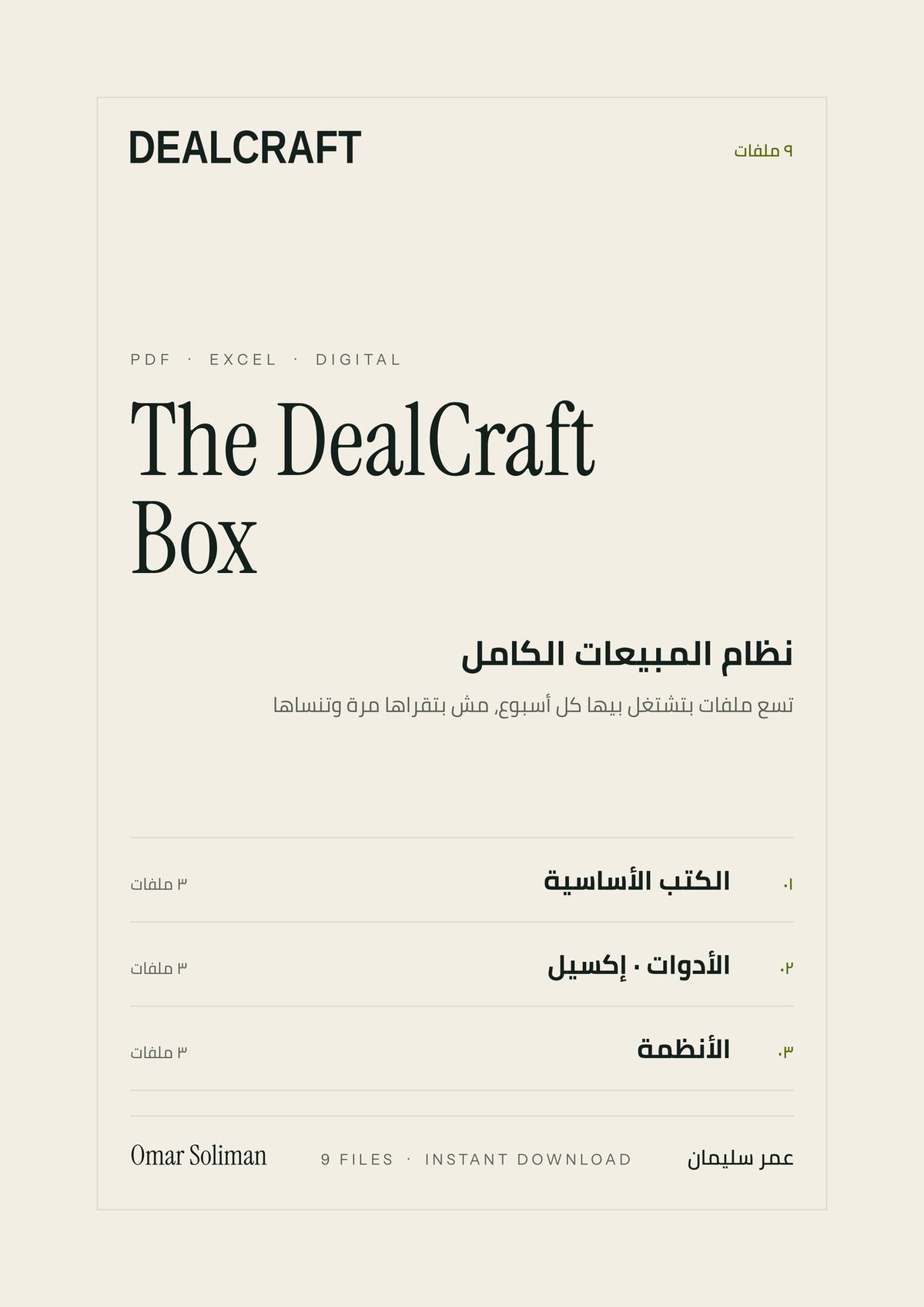 غلاف الـ DealCraft Box · نظام المبيعات الكامل