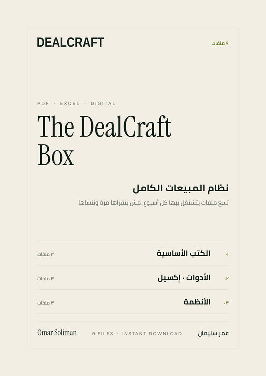 غلاف الـ DealCraft Box · نظام المبيعات الكامل