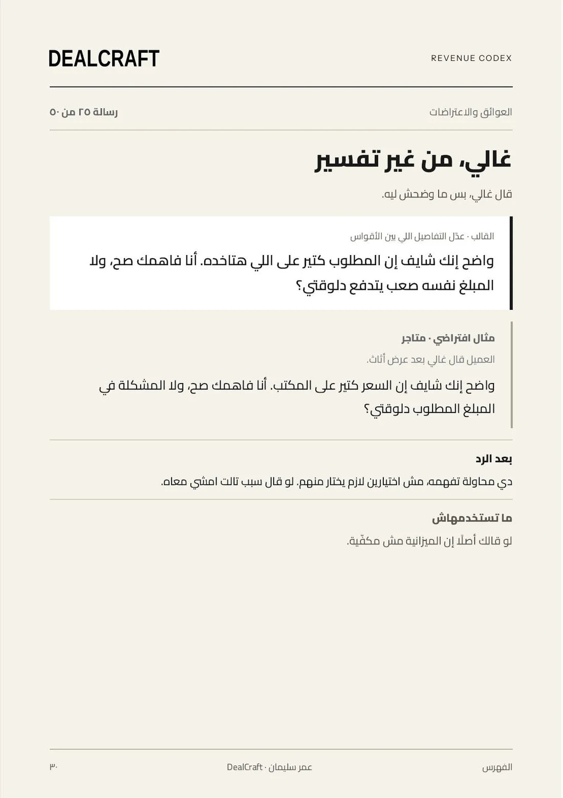بداية رسالة اعتراض غالي جداً من ملف الـ Revenue Codex